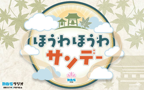 ほうわほうわサンデー