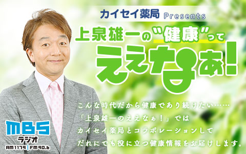 カイセイ薬局　プレゼンツ　上泉雄一の”健康”ってええなぁ！