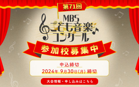 MBSこども音楽コンクール