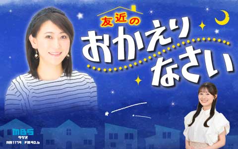 友近のおかえりなさい