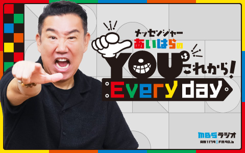 メッセンジャーあいはらのYouはこれから!Everyday