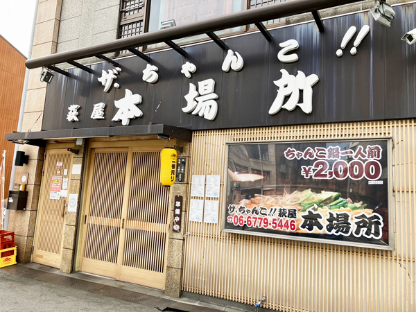 天王寺 オファー 鍋 ちゃんこ