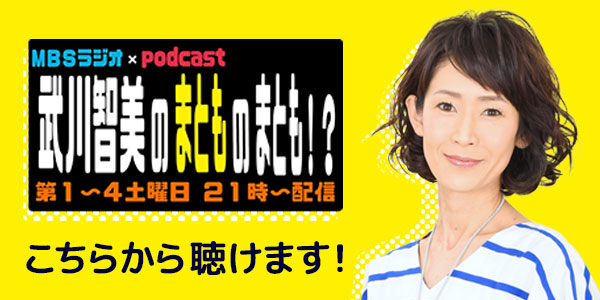 MBSラジオ×Podcast 武川智美のまとものまとも！？こちらから聴けます！