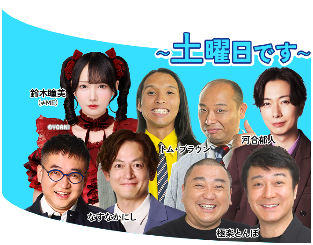 アッパレやってまーす!土曜日です
